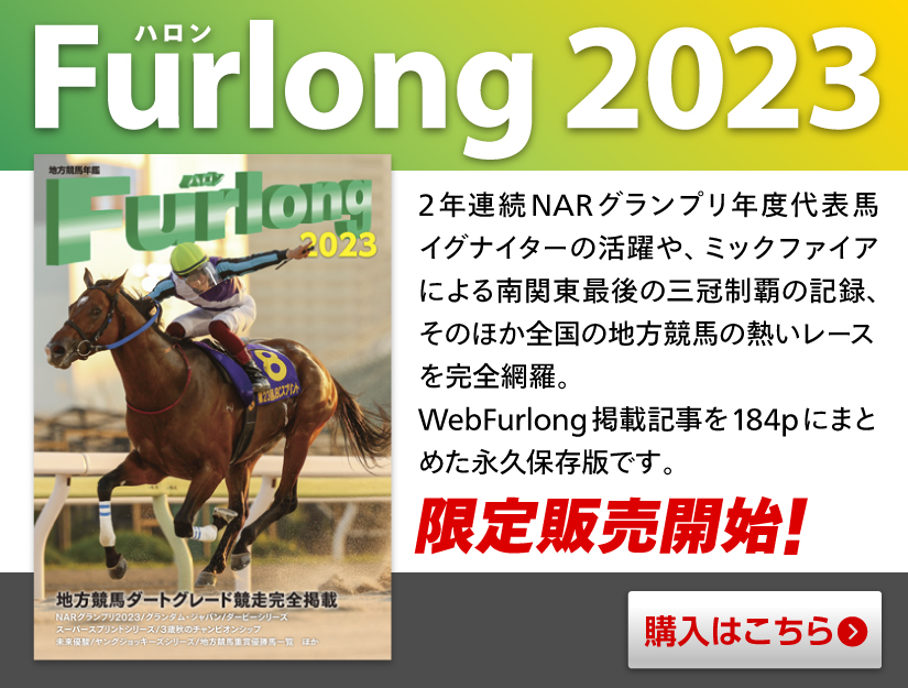 地方競馬年鑑Furlong2023